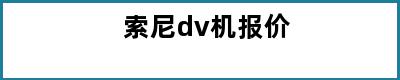 索尼dv机报价