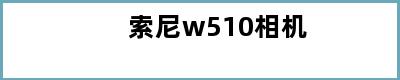 索尼w510相机