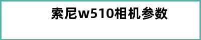 索尼w510相机参数