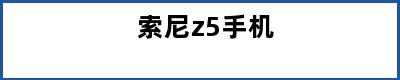 索尼z5手机