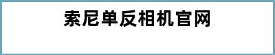 索尼单反相机官网