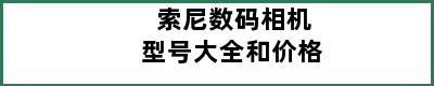 索尼数码相机型号大全和价格