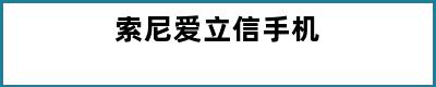 索尼爱立信手机