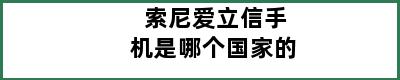 索尼爱立信手机是哪个国家的