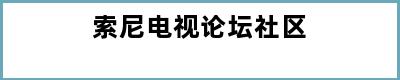 索尼电视论坛社区