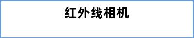 红外线相机