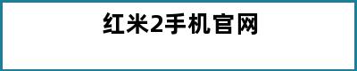 红米2手机官网