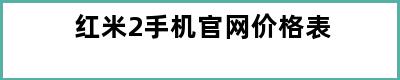 红米2手机官网价格表