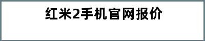 红米2手机官网报价