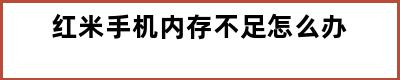 红米手机内存不足怎么办