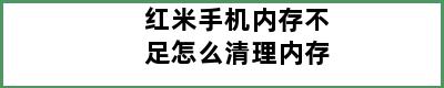 红米手机内存不足怎么清理内存