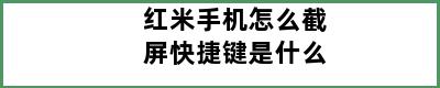 红米手机怎么截屏快捷键是什么