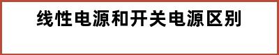 线性电源和开关电源区别