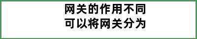 网关的作用不同可以将网关分为