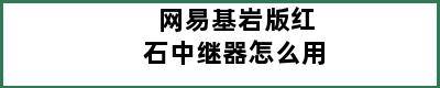 网易基岩版红石中继器怎么用