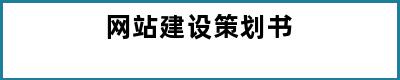 网站建设策划书