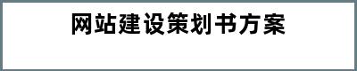 网站建设策划书方案