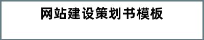 网站建设策划书模板