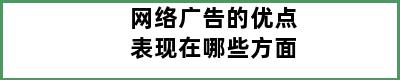 网络广告的优点表现在哪些方面