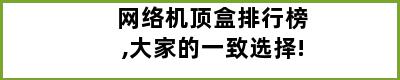 网络机顶盒排行榜,大家的一致选择!