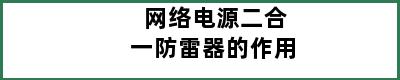 网络电源二合一防雷器的作用