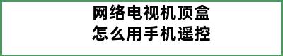 网络电视机顶盒怎么用手机遥控