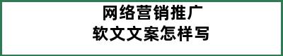 网络营销推广软文文案怎样写