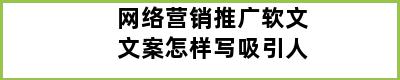 网络营销推广软文文案怎样写吸引人