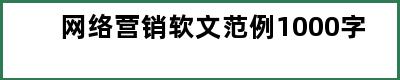 网络营销软文范例1000字