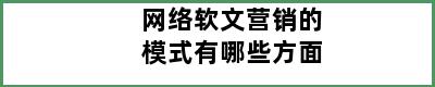 网络软文营销的模式有哪些方面