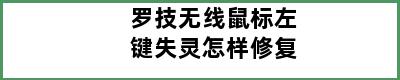 罗技无线鼠标左键失灵怎样修复