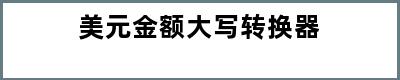 美元金额大写转换器