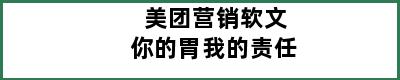 美团营销软文你的胃我的责任