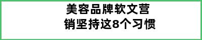 美容品牌软文营销坚持这8个习惯