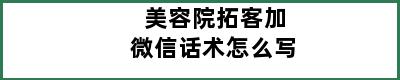 美容院拓客加微信话术怎么写