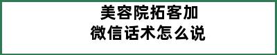 美容院拓客加微信话术怎么说