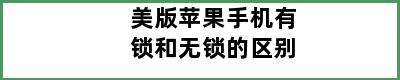 美版苹果手机有锁和无锁的区别