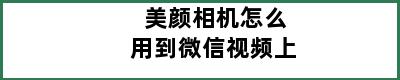 美颜相机怎么用到微信视频上