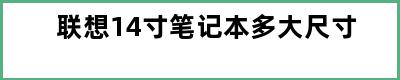 联想14寸笔记本多大尺寸