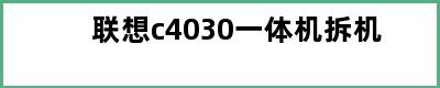 联想c4030一体机拆机