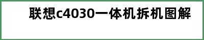 联想c4030一体机拆机图解