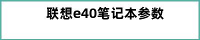 联想e40笔记本参数