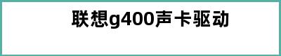 联想g400声卡驱动