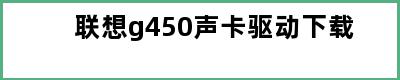 联想g450声卡驱动下载