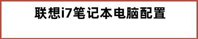 联想i7笔记本电脑配置