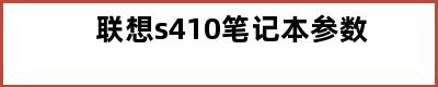 联想s410笔记本参数