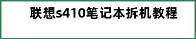 联想s410笔记本拆机教程