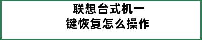 联想台式机一键恢复怎么操作