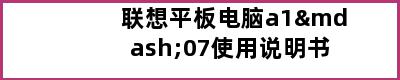 联想平板电脑a1—07使用说明书