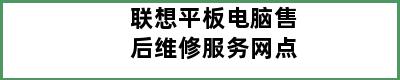 联想平板电脑售后维修服务网点